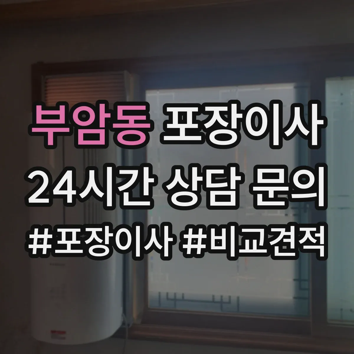 부암동 포장이사