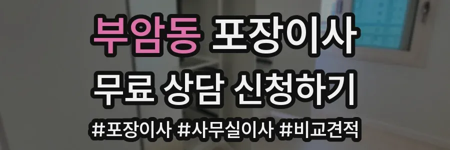 부암동 포장이사