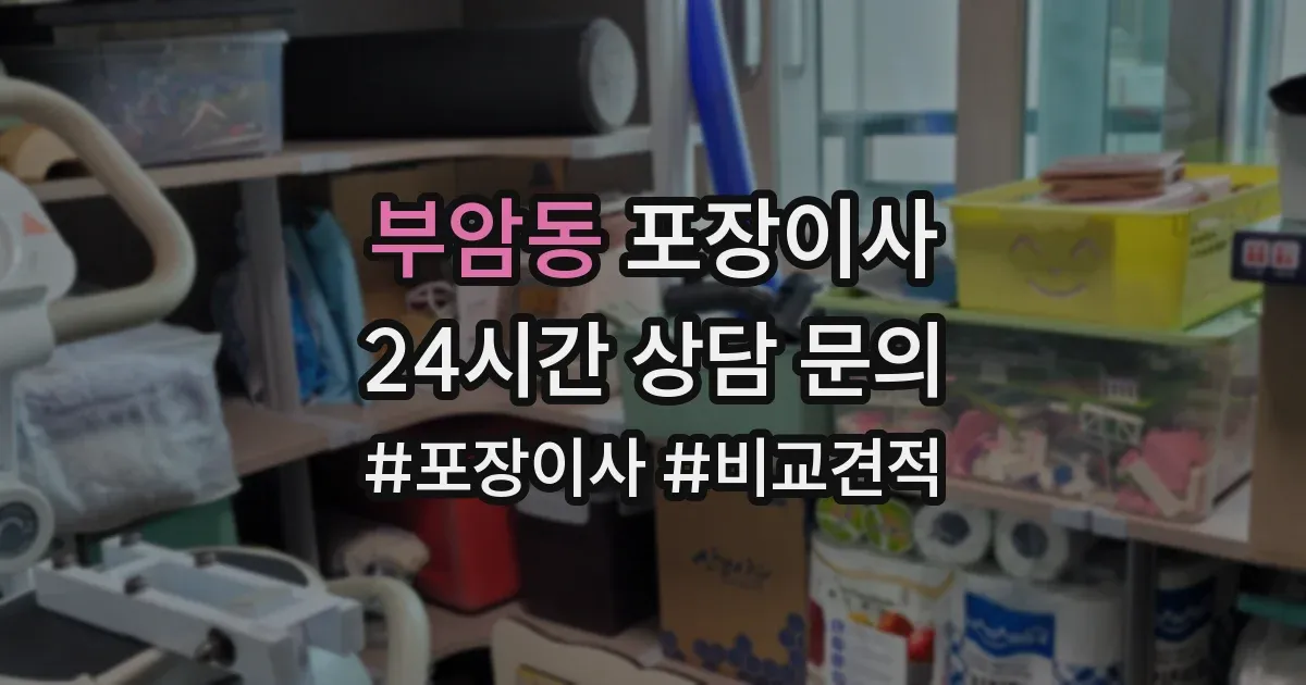 부암동 포장이사