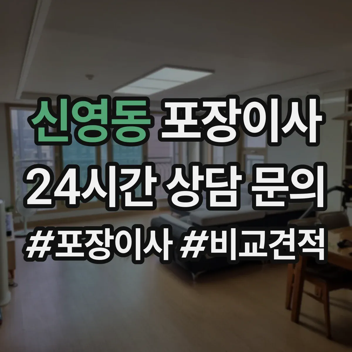 신영동 포장이사