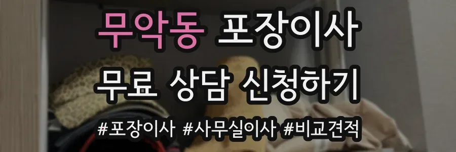 무악동 포장이사