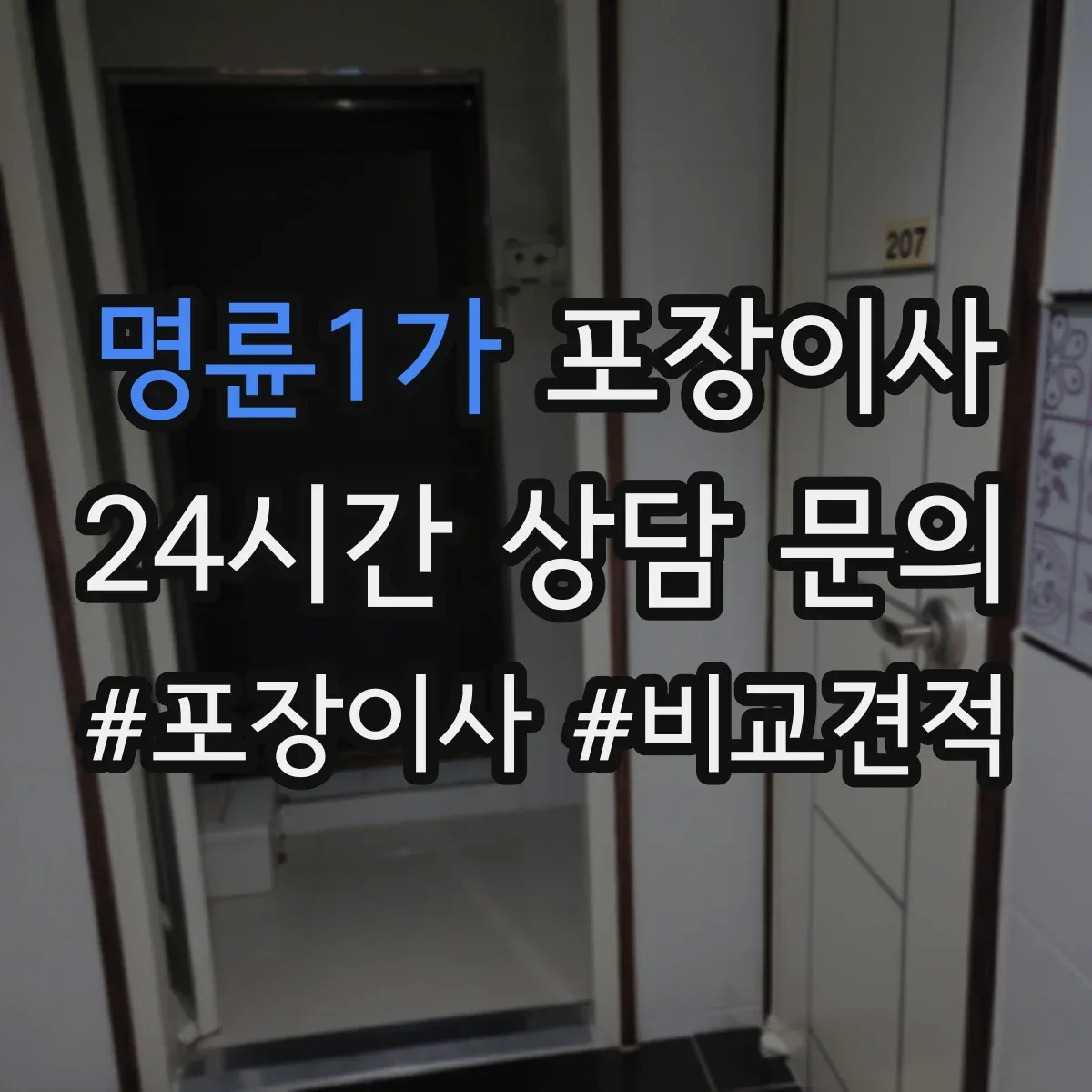 명륜1가 포장이사