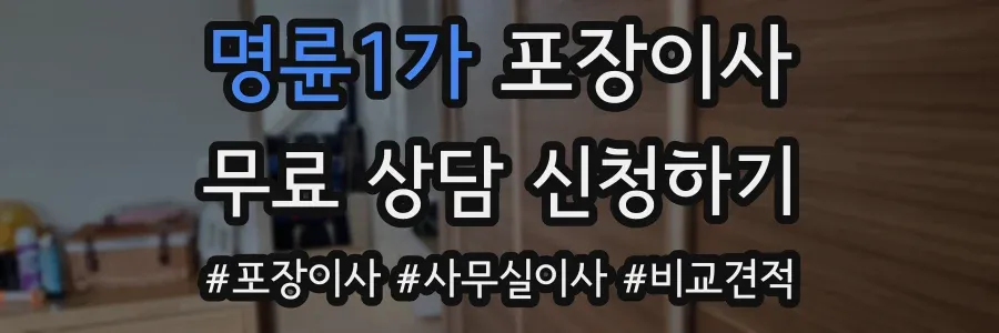 명륜1가 포장이사