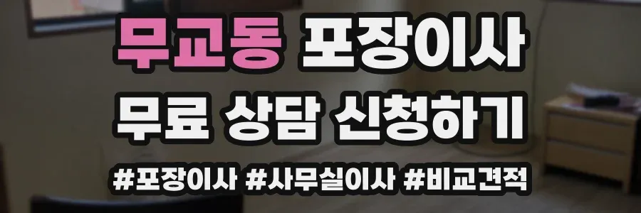 무교동 포장이사