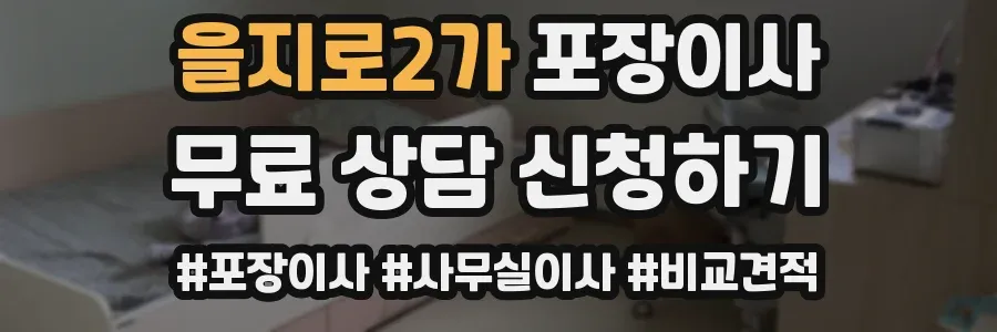 을지로2가 포장이사