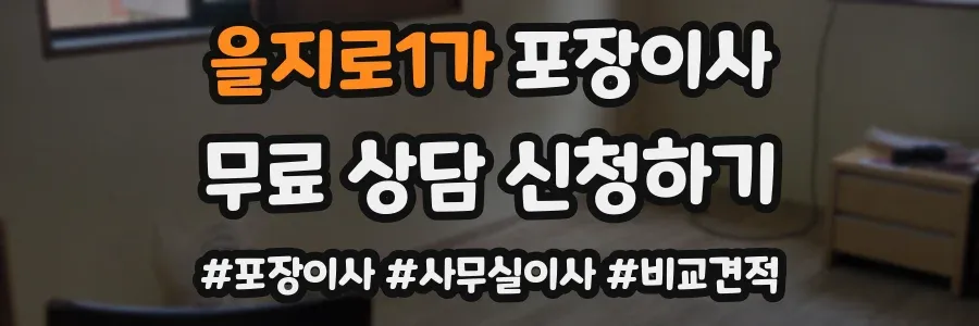 을지로1가 포장이사