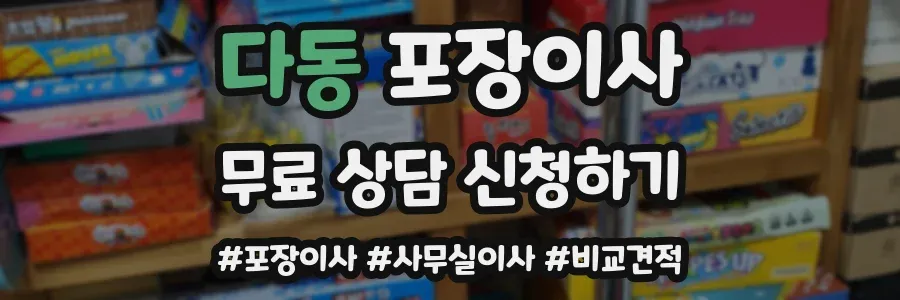 다동 포장이사