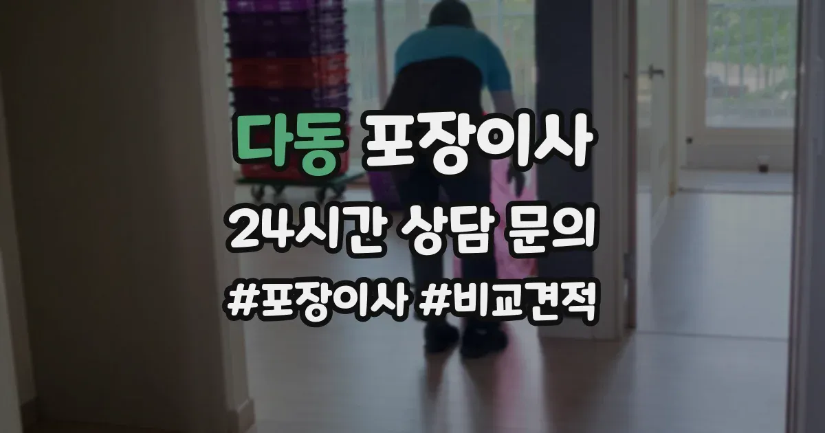 다동 포장이사