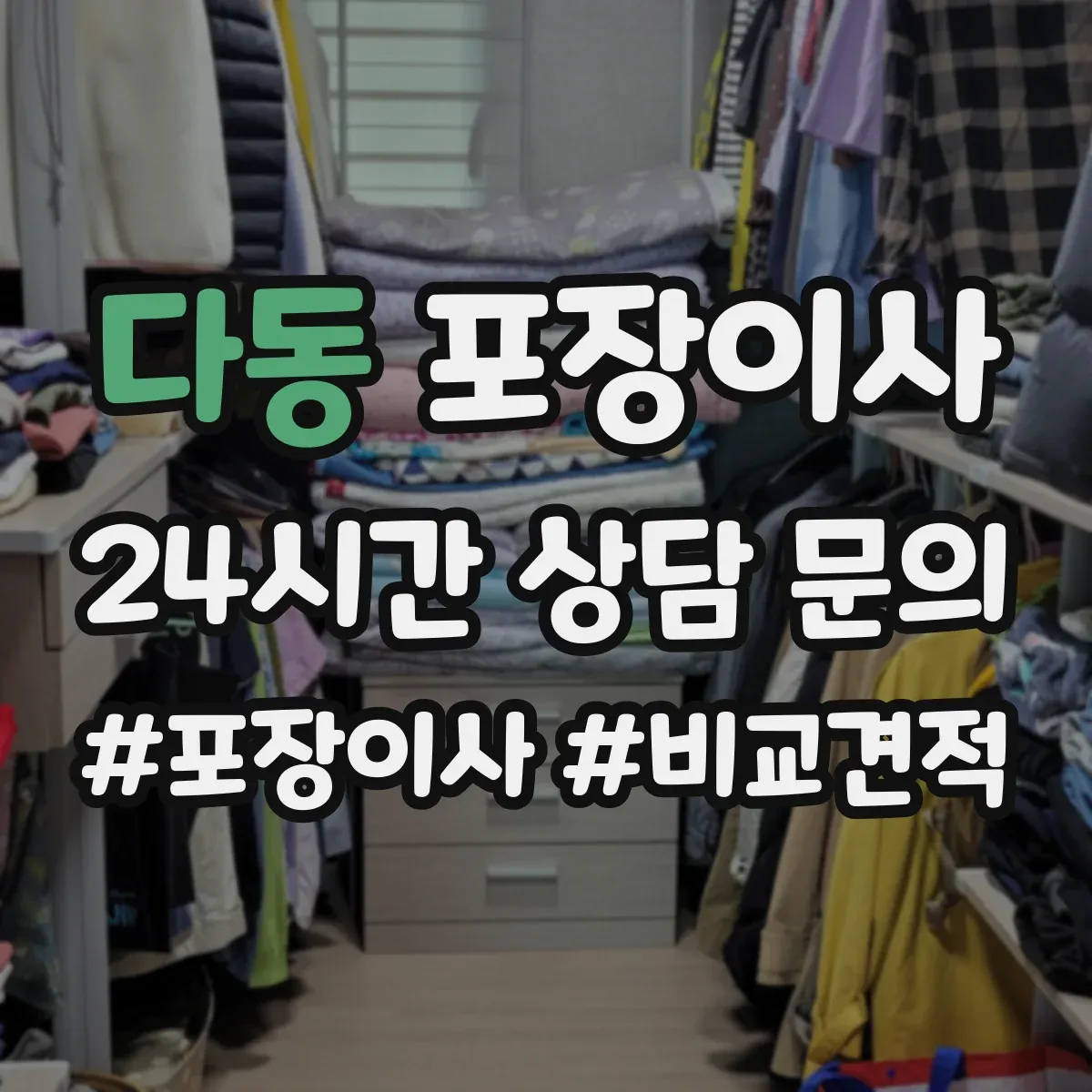 다동 포장이사