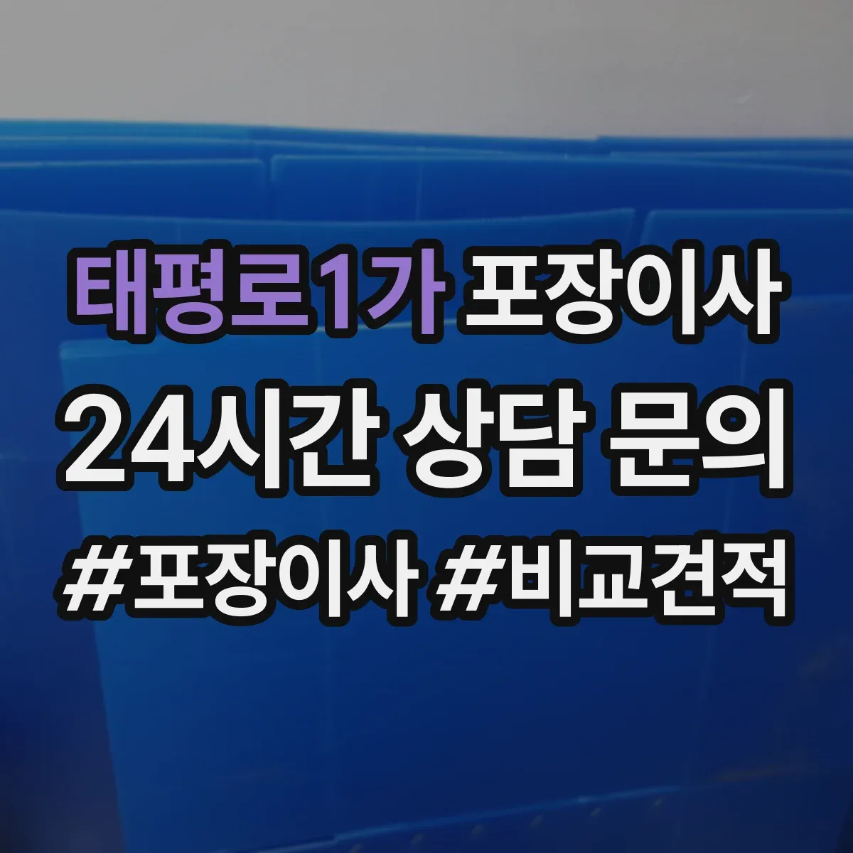 태평로1가 포장이사