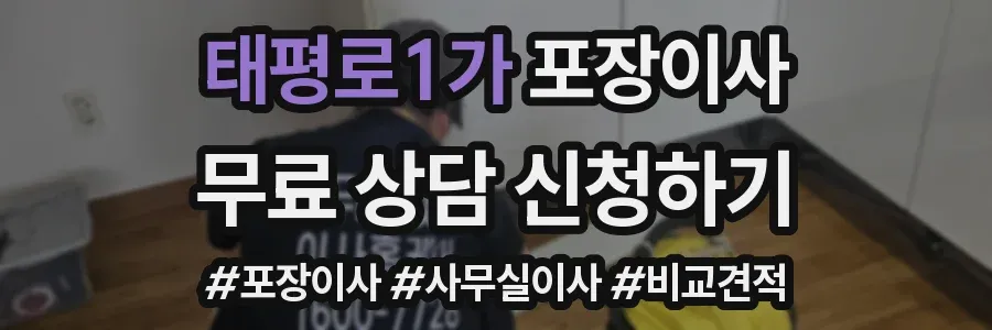 태평로1가 포장이사