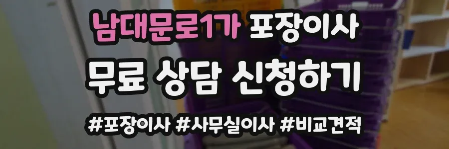 남대문로1가 포장이사