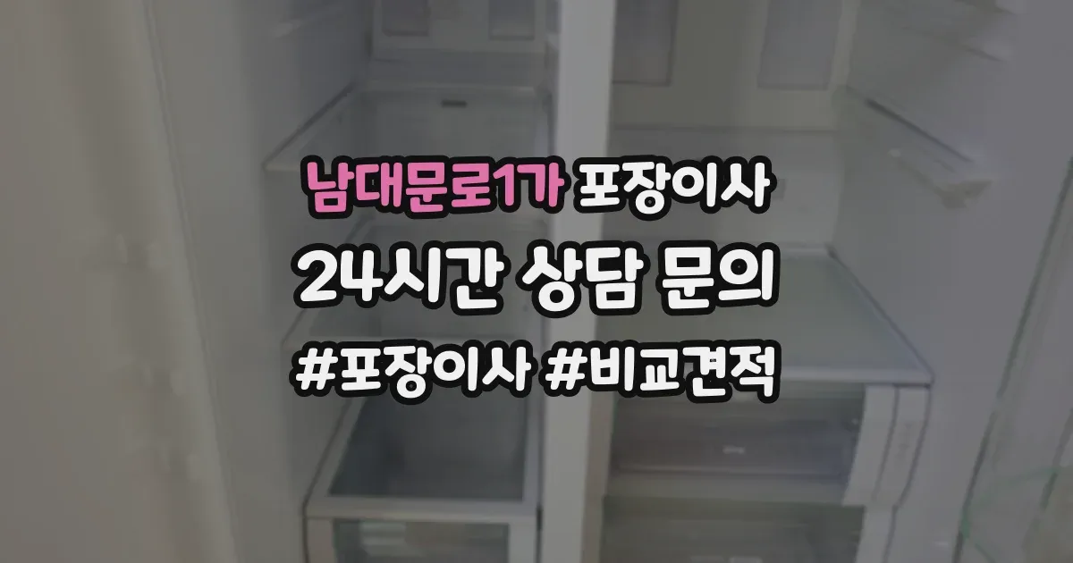 남대문로1가 포장이사