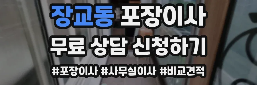 장교동 포장이사