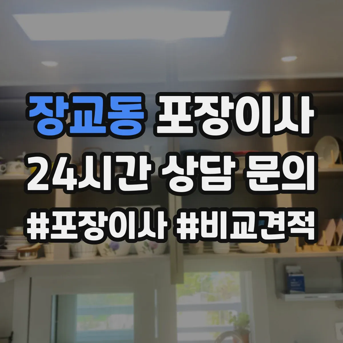 장교동 포장이사