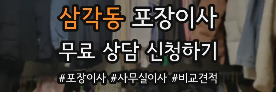 삼각동 포장이사