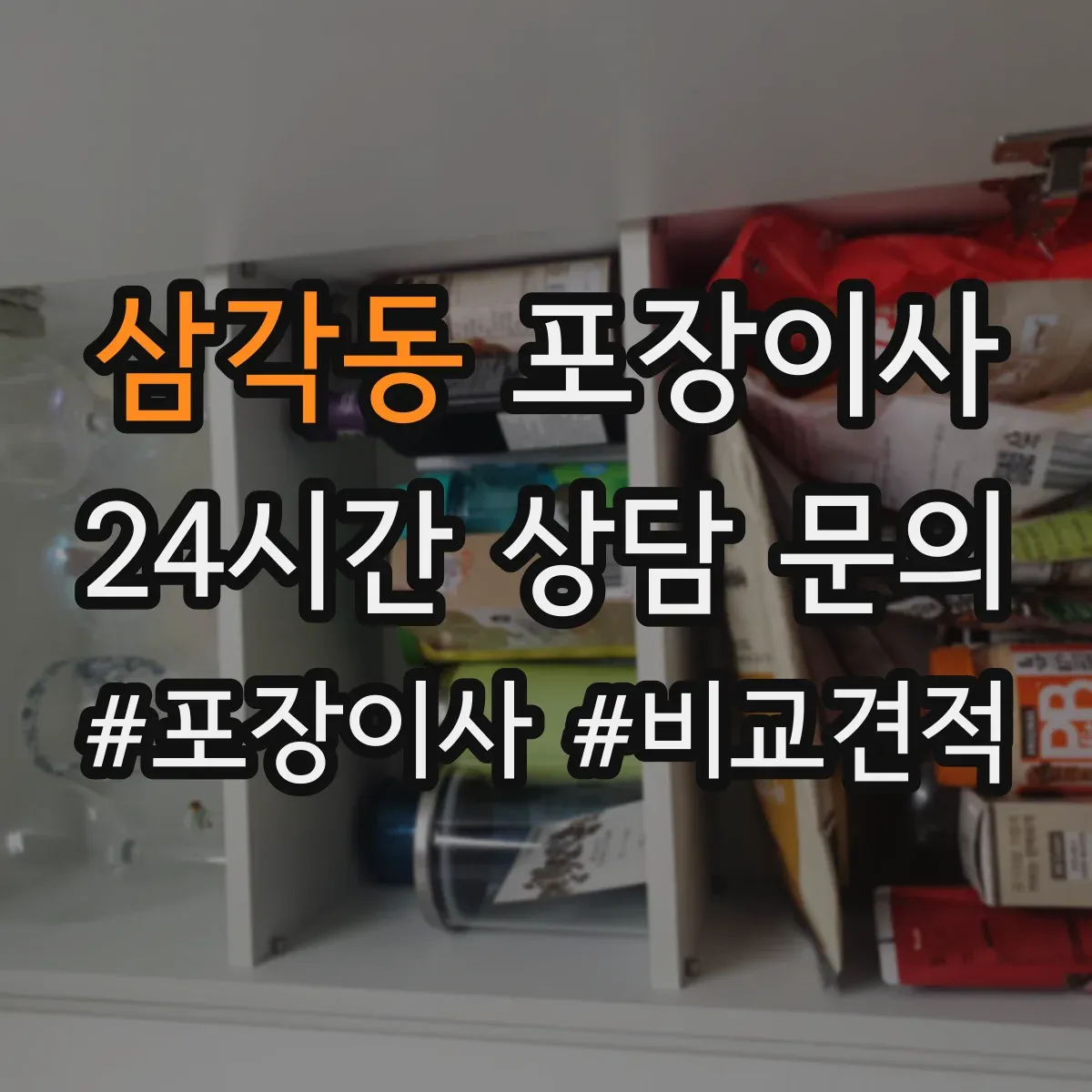 삼각동 포장이사