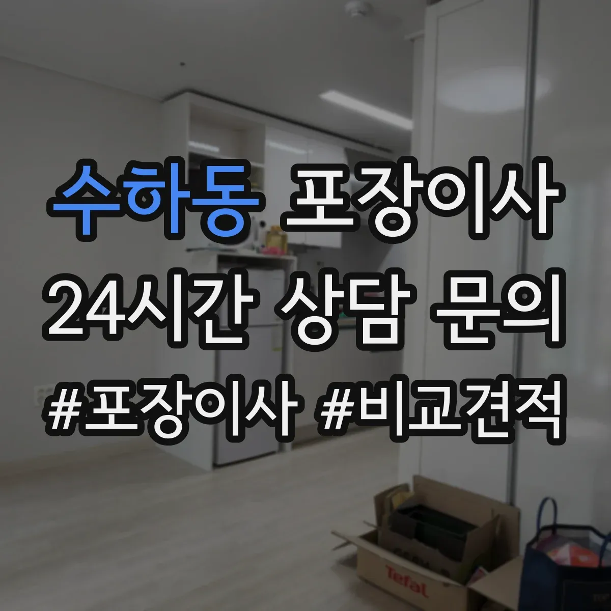 수하동 포장이사