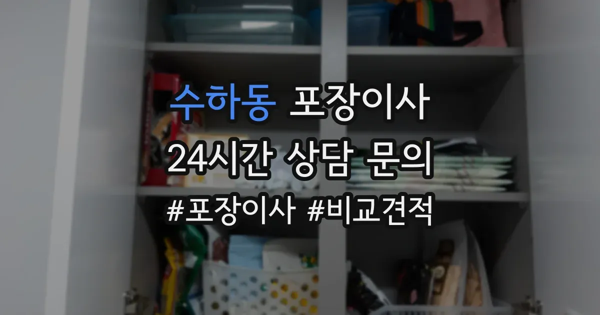 수하동 포장이사