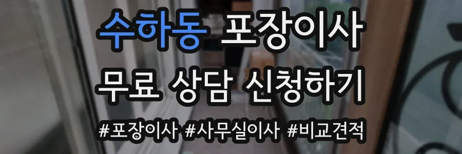 수하동 포장이사