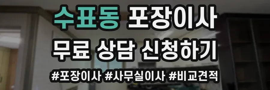 수표동 포장이사