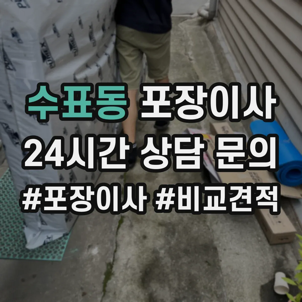 수표동 포장이사