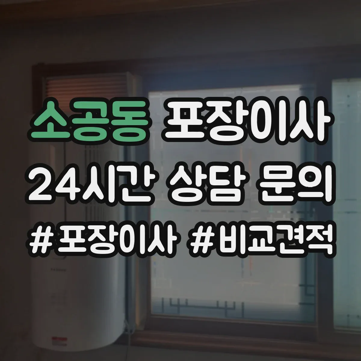 소공동 포장이사