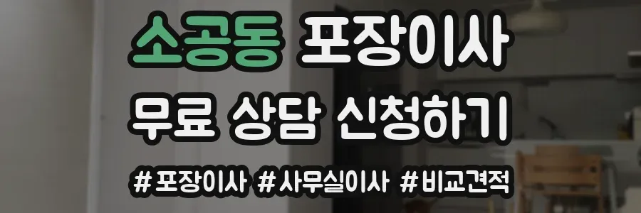 소공동 포장이사