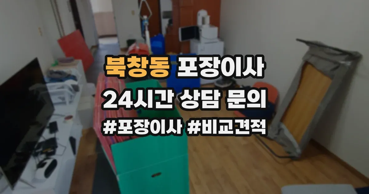 북창동 포장이사