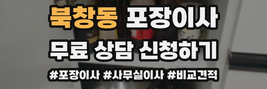 북창동 포장이사