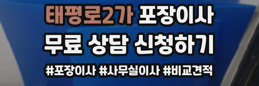 태평로2가 포장이사