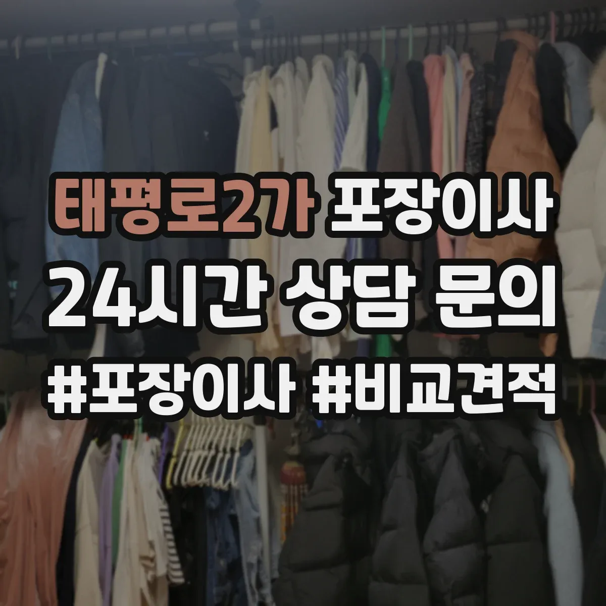 태평로2가 포장이사
