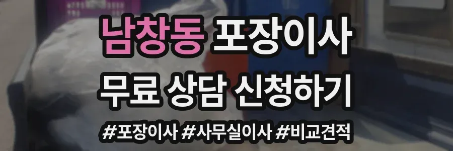남창동 포장이사