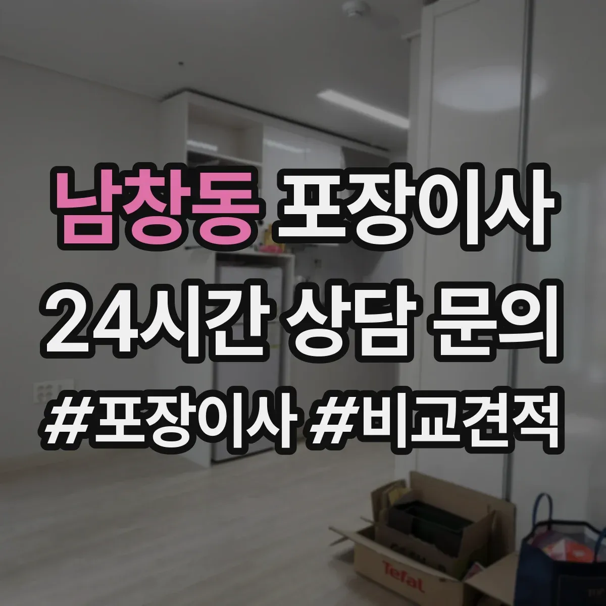 남창동 포장이사