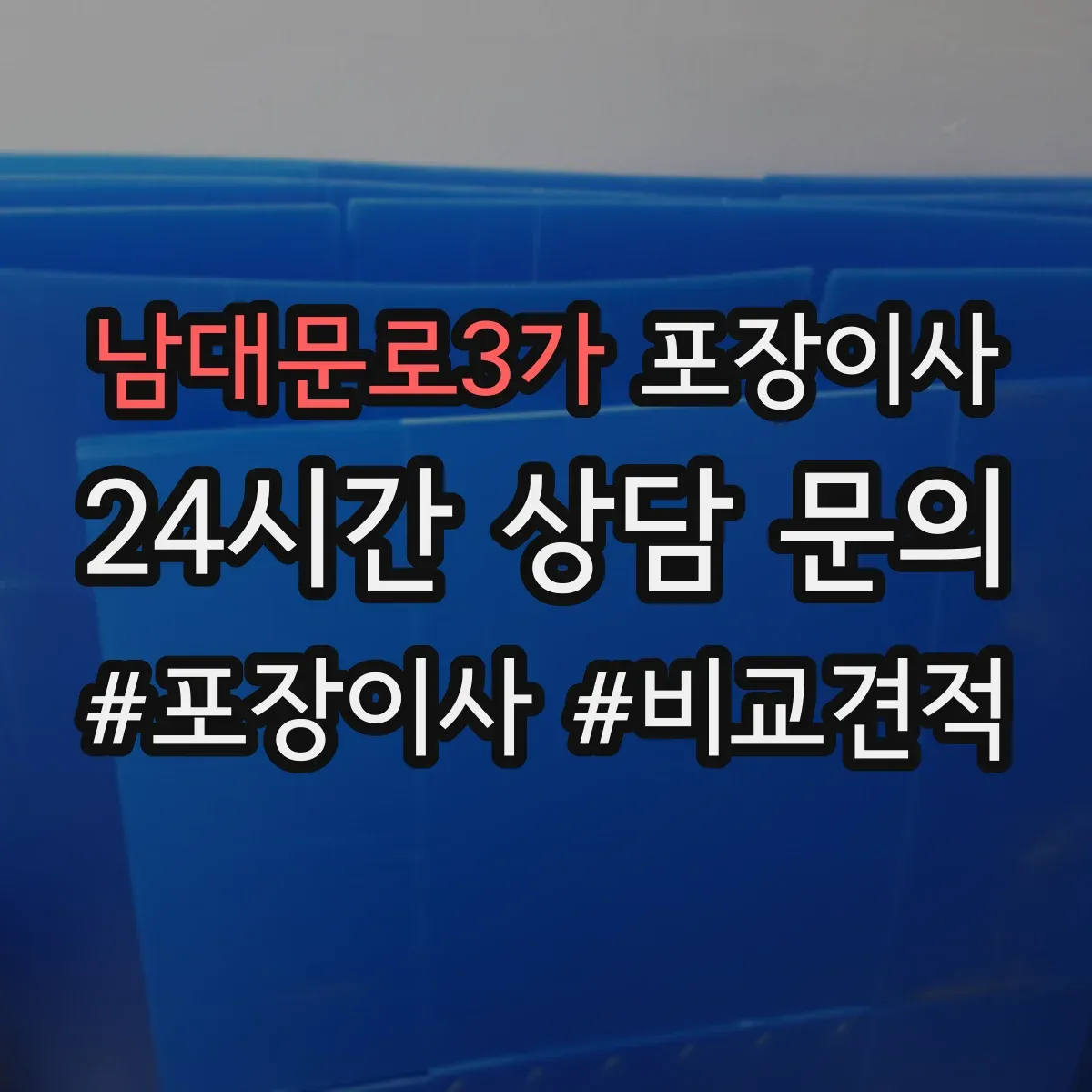 남대문로3가 포장이사