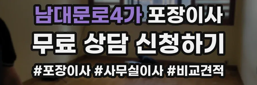 남대문로4가 포장이사