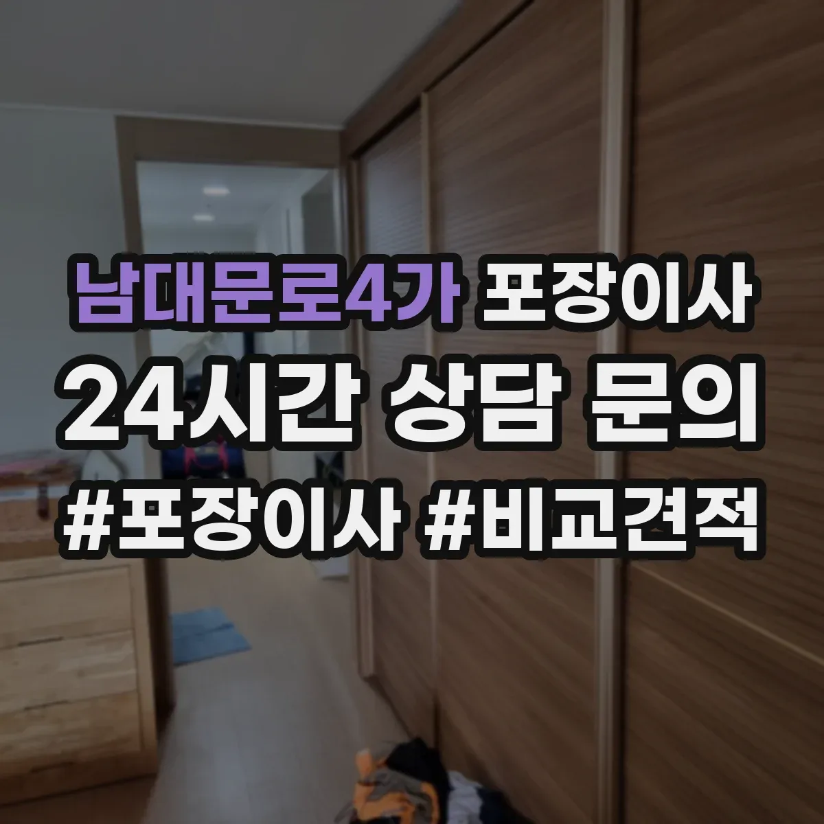 남대문로4가 포장이사