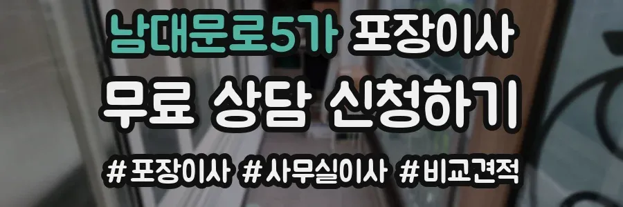 남대문로5가 포장이사