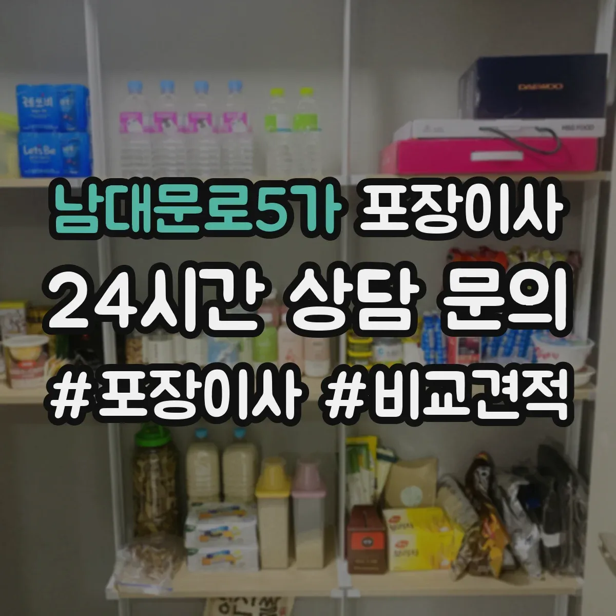 남대문로5가 포장이사