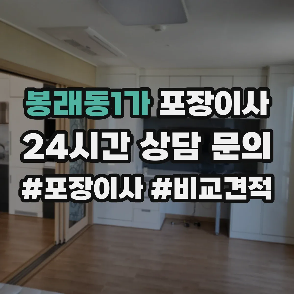 봉래동1가 포장이사