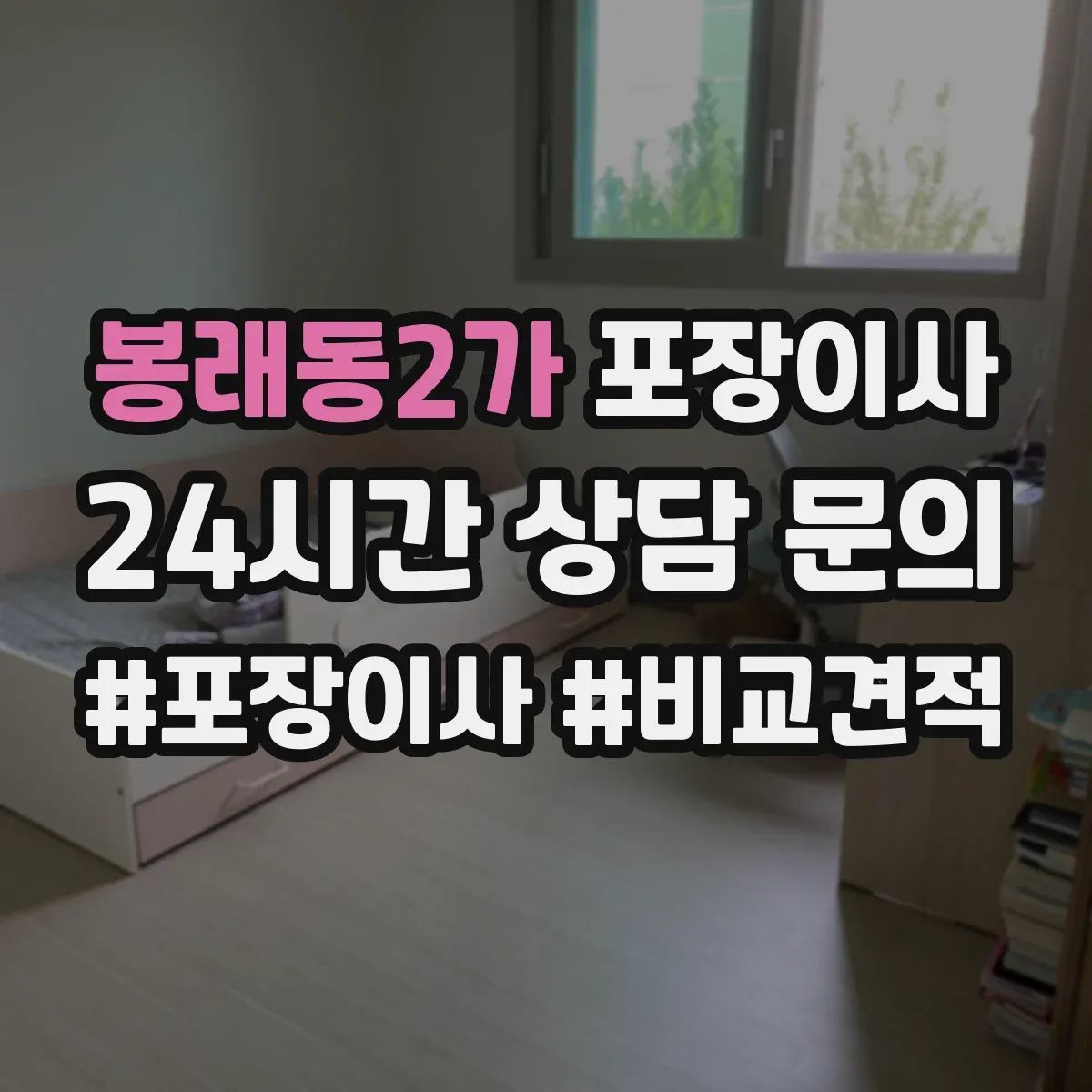 봉래동2가 포장이사