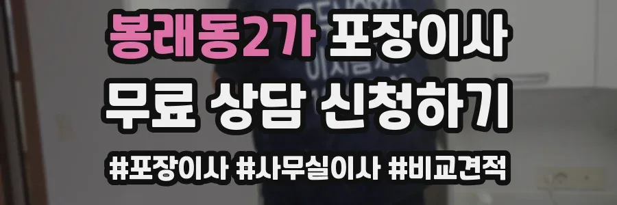 봉래동2가 포장이사