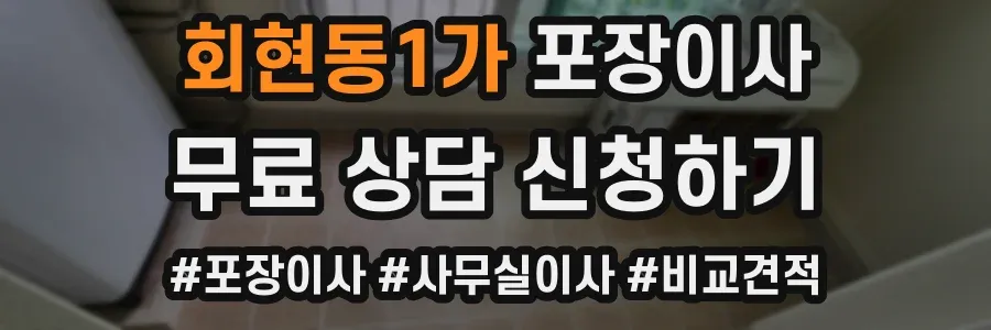 회현동1가 포장이사