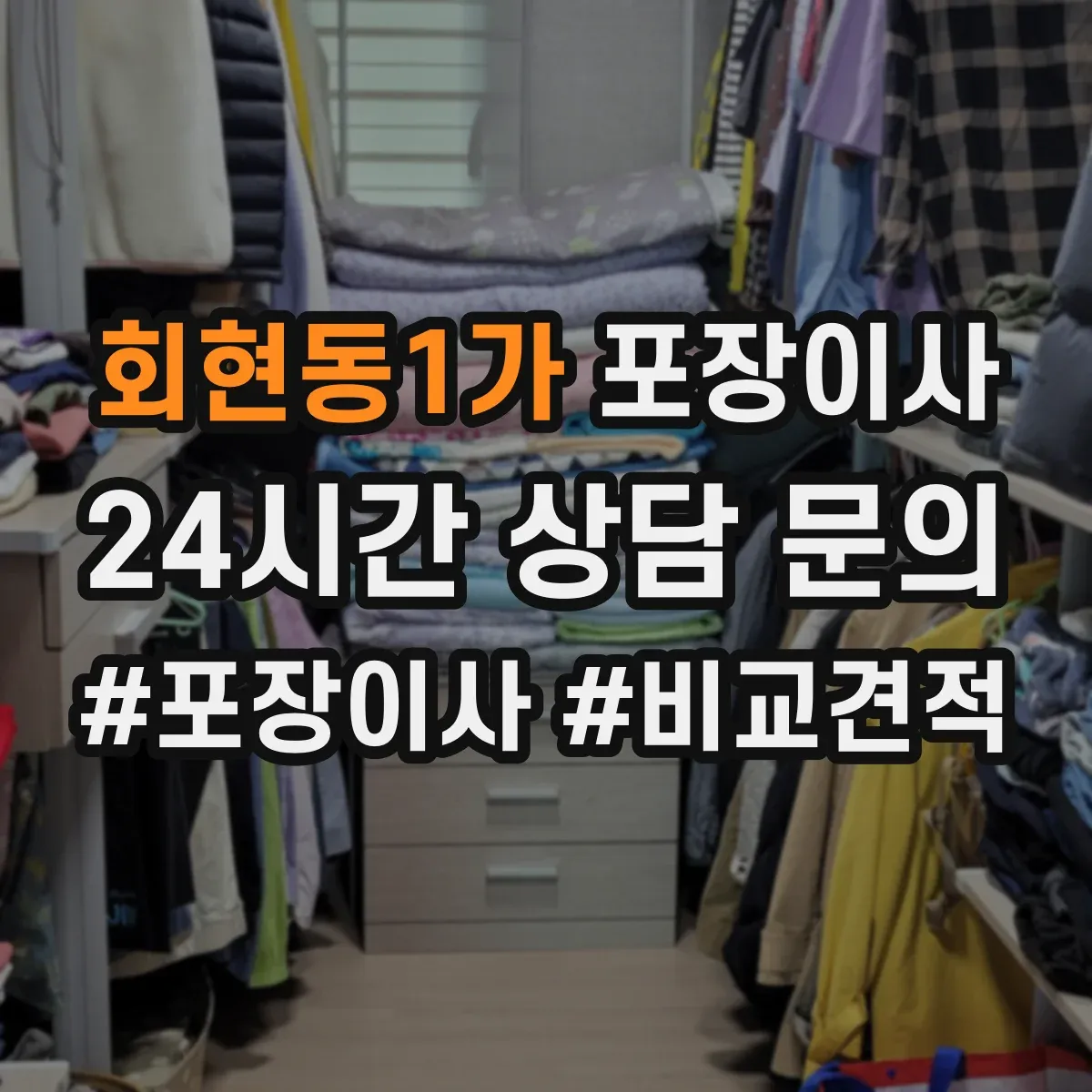 회현동1가 포장이사