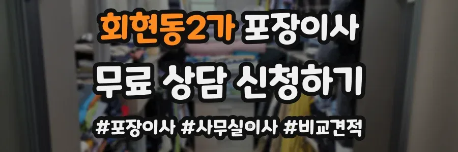 회현동2가 포장이사