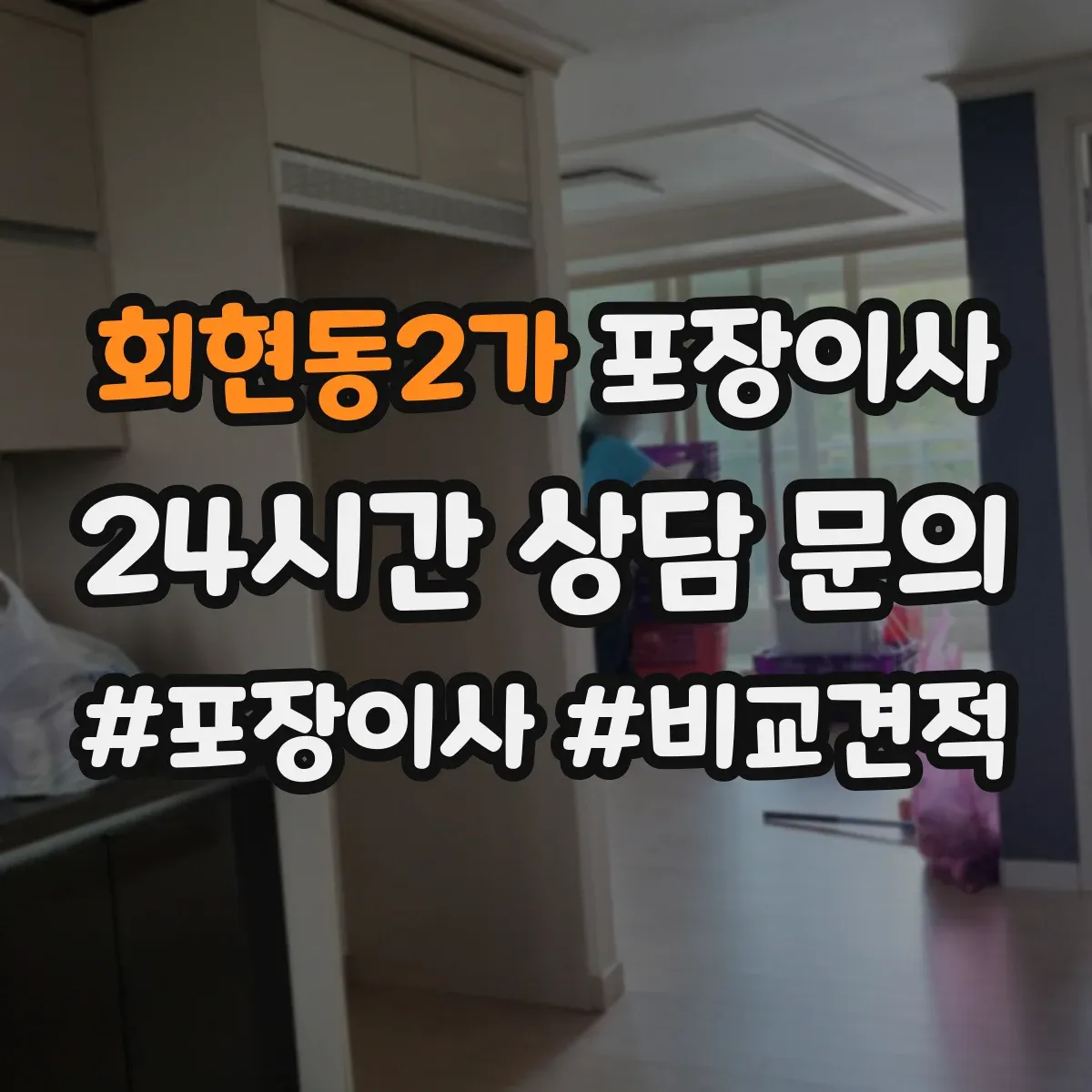 회현동2가 포장이사