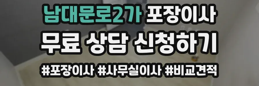 남대문로2가 포장이사