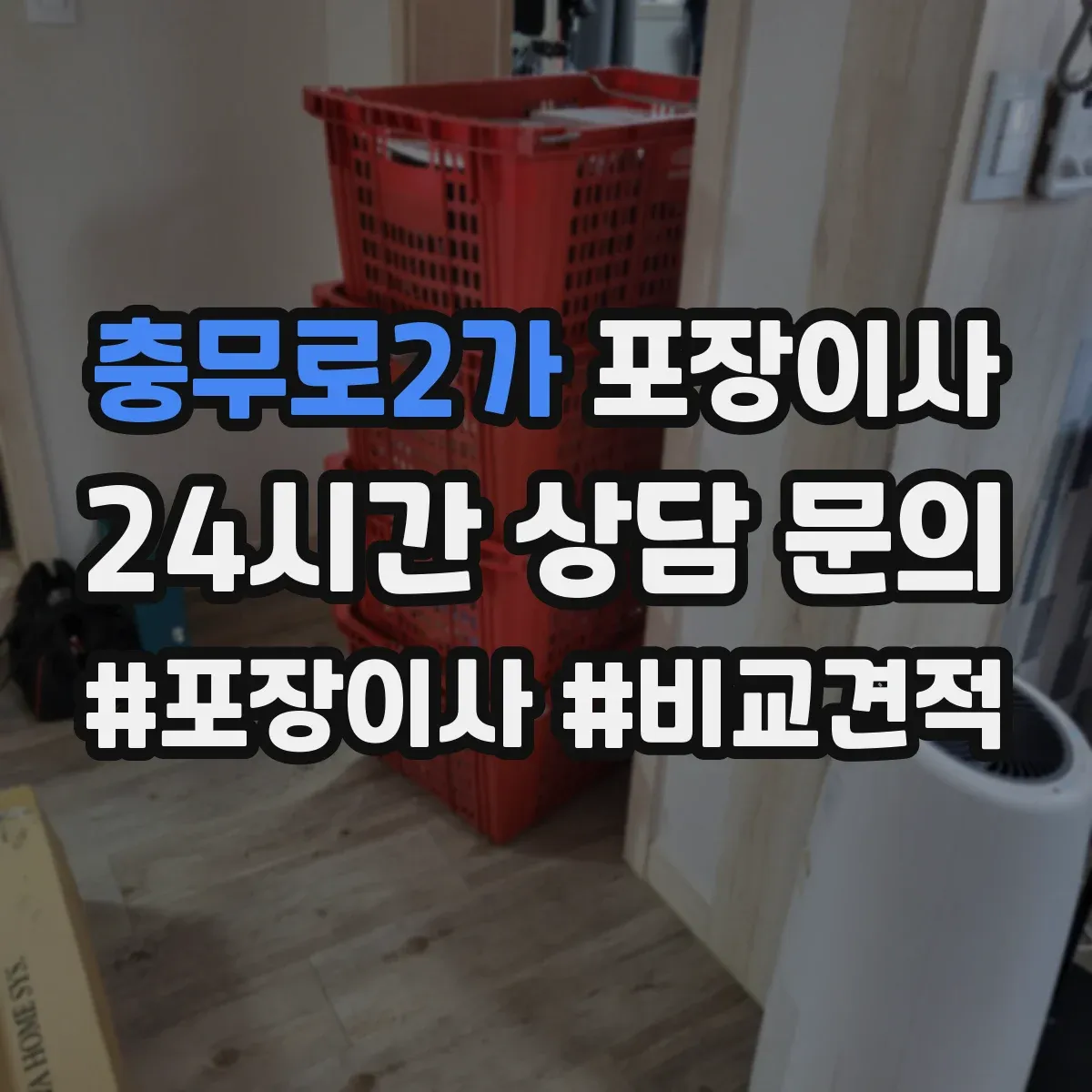 충무로2가 포장이사