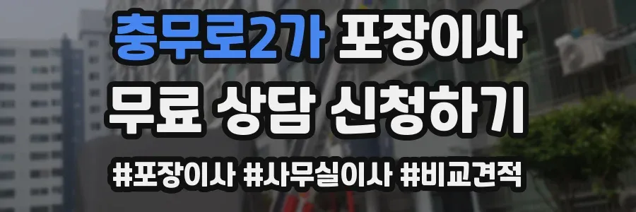 충무로2가 포장이사