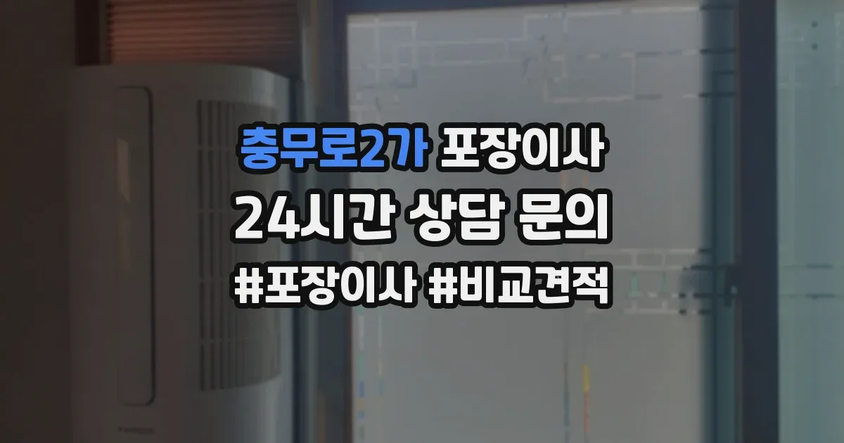 충무로2가 포장이사